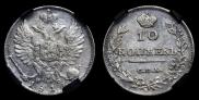 10 копеек 1814 года
