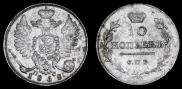 10 копеек 1818 года