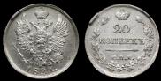 20 копеек 1821 года