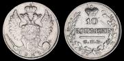 10 копеек 1821 года
