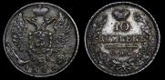 10 копеек 1826 года