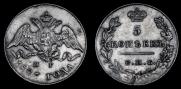 5 копеек 1827 года