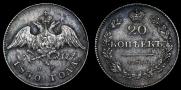 20 kopecks 1830 year