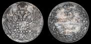 10 копеек 1833 года