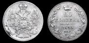 20 копеек 1834 года