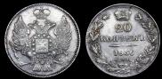 20 копеек 1836 года