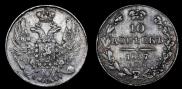 10 kopecks 1837 year