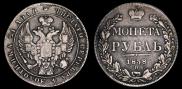 1 rouble 1838 year