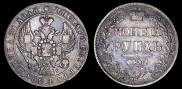 1 рубль 1841 года