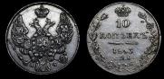 10 копеек 1843 года