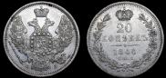 20 копеек 1846 года