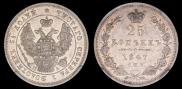 25 копеек 1847 года