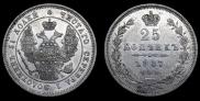 25 копеек 1847 года