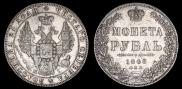 1 рубль 1848 года