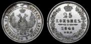 25 копеек 1848 года