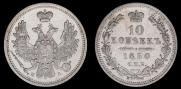 10 копеек 1850 года