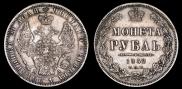 1 рубль 1852 года