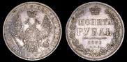 1 рубль 1853 года