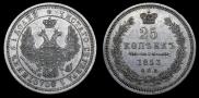 25 копеек 1853 года