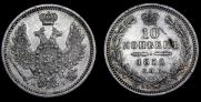 10 kopecks 1855 year