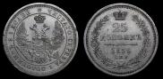 25 копеек 1856 года