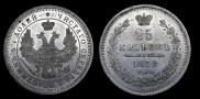 25 kopecks 1858 year