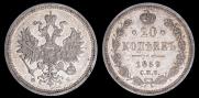 20 копеек 1859 года