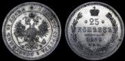 25 kopecks 1860 year