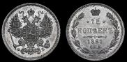 15 копеек 1861 года