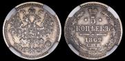 5 kopecks 1862 year