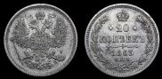 20 kopecks 1863 year