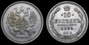 10 kopecks 1865 year