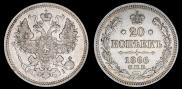 20 копеек 1866 года
