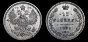15 копеек 1866 года