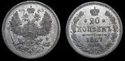 20 копеек 1867 года