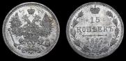 15 копеек 1867 года