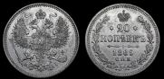20 копеек 1869 года