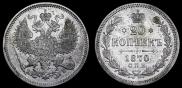 20 копеек 1870 года