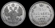 15 копеек 1870 года