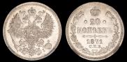 20 kopecks 1871 year