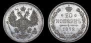 20 kopecks 1872 year