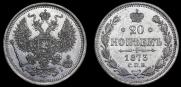 20 копеек 1873 года