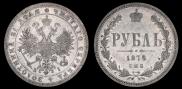 1 рубль 1876 года