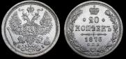 20 копеек 1876 года