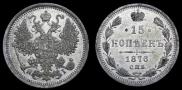 15 копеек 1876 года