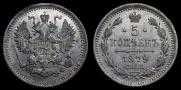 5 копеек 1879 года