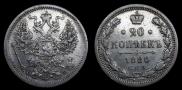 20 kopecks 1880 year