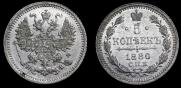 5 копеек 1880 года