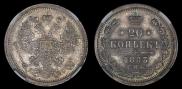 20 kopecks 1883 year
