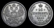 20 копеек 1885 года